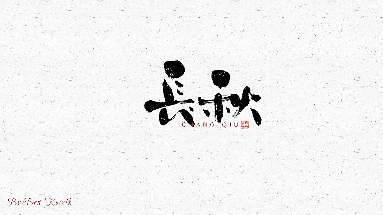 自言字语 —— 一组手写毛笔字（图ZMjY5NTMwNTM2） - 字体/字形 - 站酷设计师祺壹原创素材 - 站酷ZCOOL