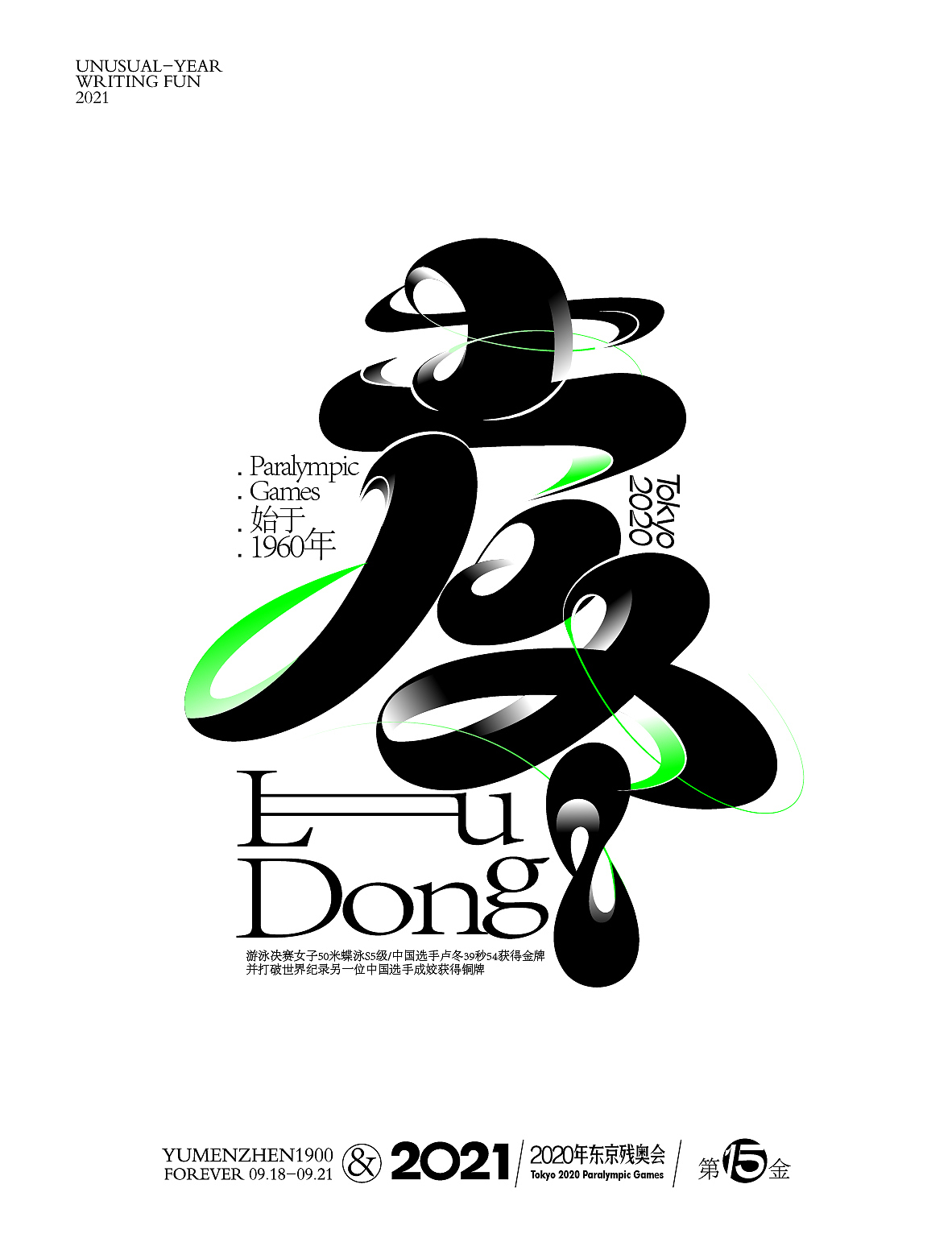 随心随性13-东京残奥会中国金牌榜（图ZMjY5ODMzMDUy） - 字体/字形 - 站酷设计师鱼门镇1900原创素材 - 站酷ZCOOL