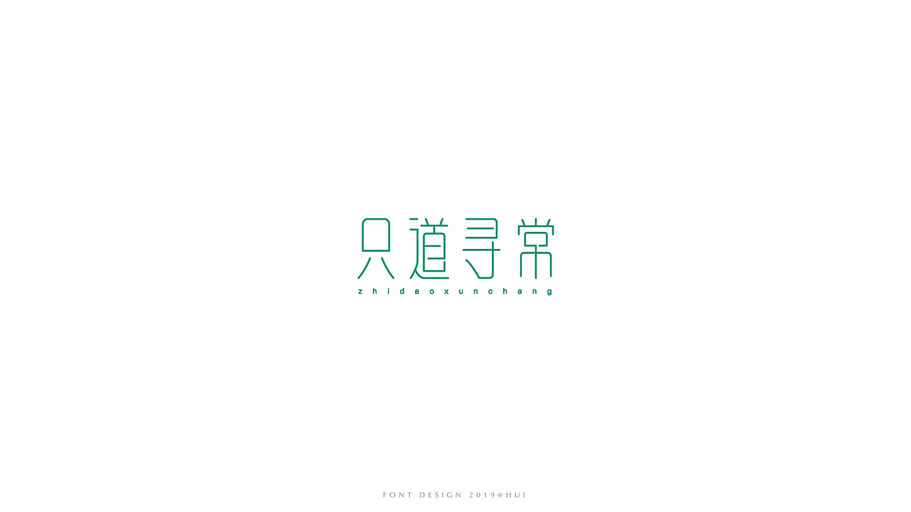 字体设计