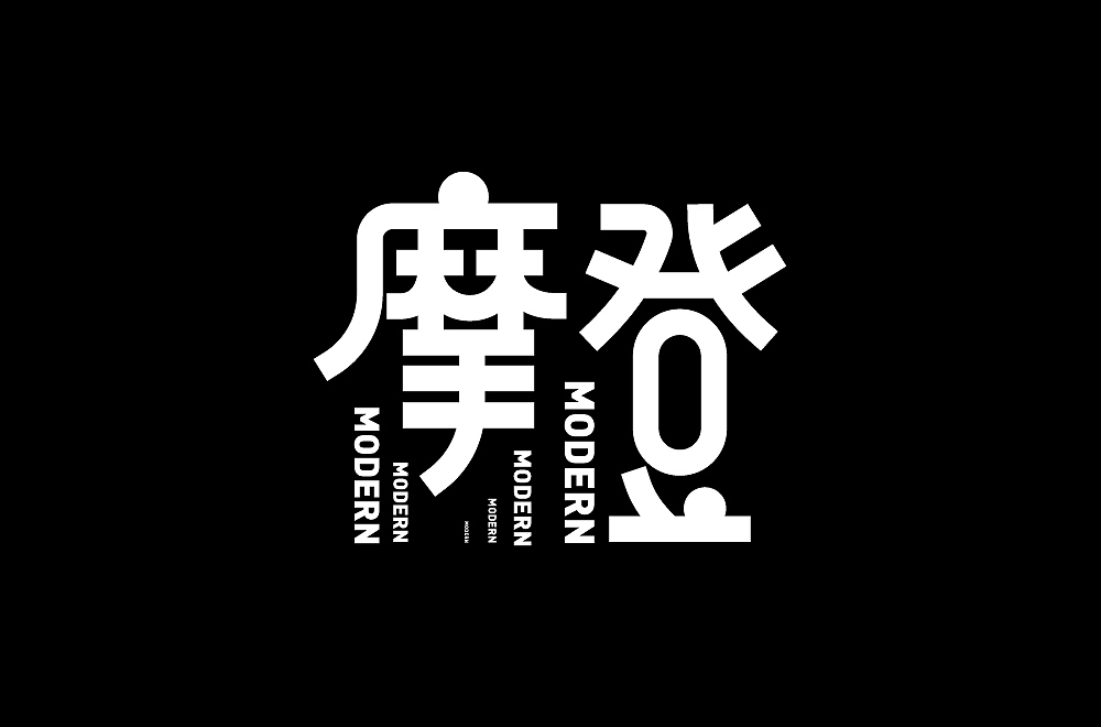 字体帮第1840篇