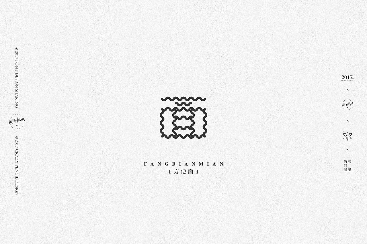 中国·面字体设计——疯狂的铅笔头(图ZNzkwMjIyNDg=) - 字体/字形 - 站酷设计师疯狂的铅笔头原创素材 - 站酷ZCOOL