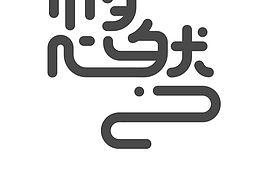 🔴    悠然/ 字体设计
