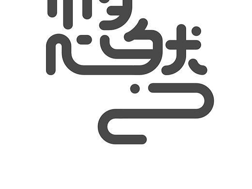 🔴    悠然/ 字体设计
