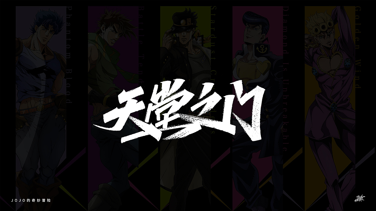 JOJO替身合集手写 Part 1（图ZMjgxMDA3MzIw） - 字体/字形 - 站酷设计师MT_马原创素材 - 站酷ZCOOL