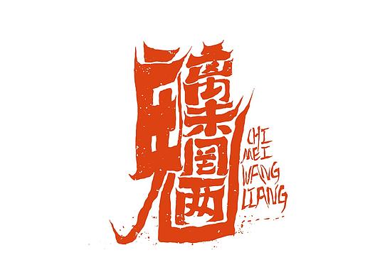 字体设计