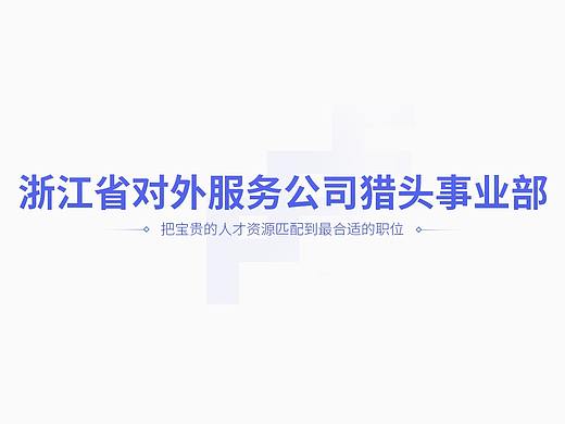 浙江外服猎头视觉更新升级