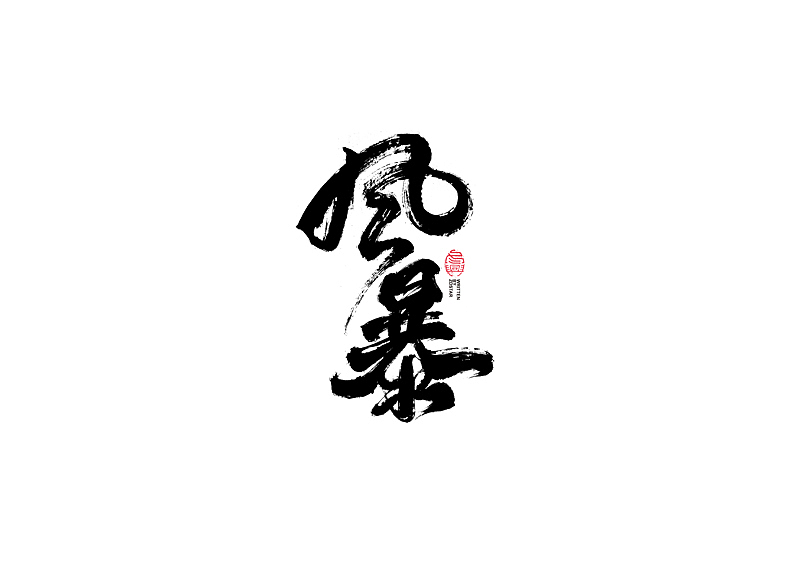 书法字体设计｜第104回（图ZMjQyMzkyMTAw） - 字体/字形 - 站酷设计师冬兴原创素材 - 站酷ZCOOL
