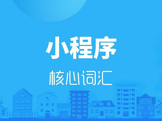 小程序-记单词