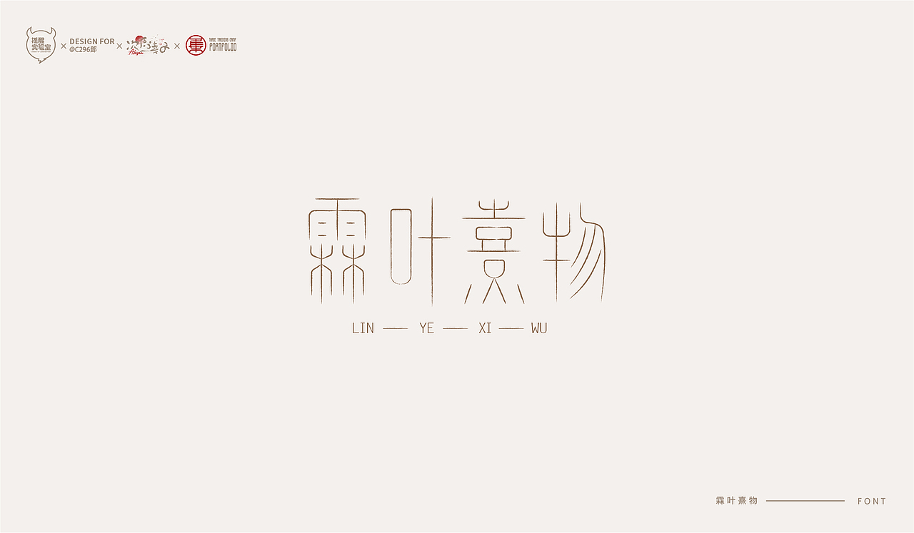 路径字部分整理-叁期字体创意作品集