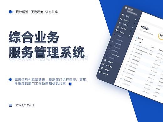综合业务服务管理系统-B端 设计