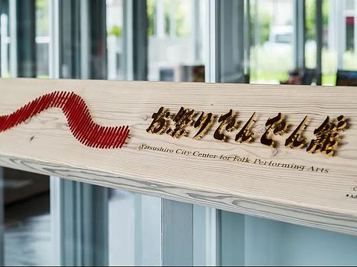导视系统设计八代市民俗传统艺能馆