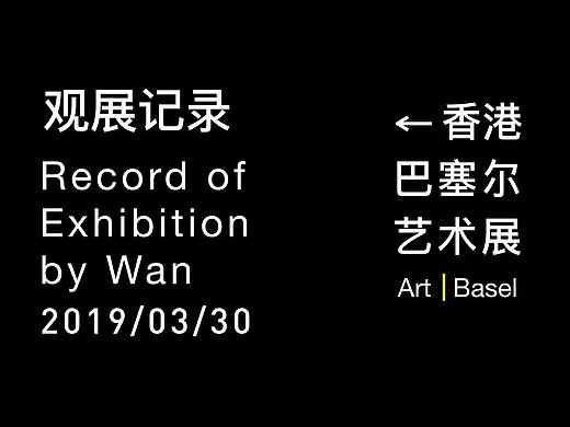 观展记录 | 2019香港巴塞尔艺术展