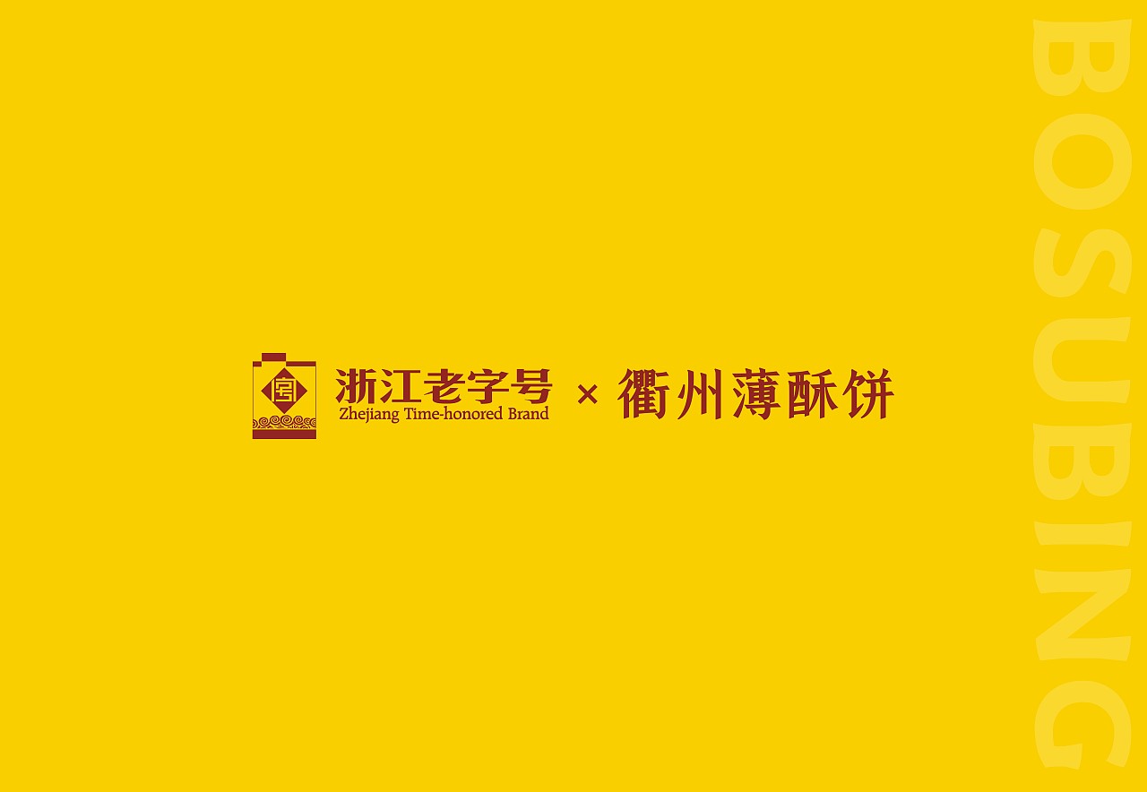 衢香楼×德辉×晨邦创意 薄酥饼包装（已商用）（图ZMjc4OTU2Mzg0） - 包装 - 站酷设计师晨邦创意原创素材 - 站酷ZCOOL