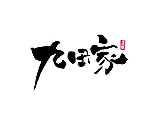 日式书法logo字体设计