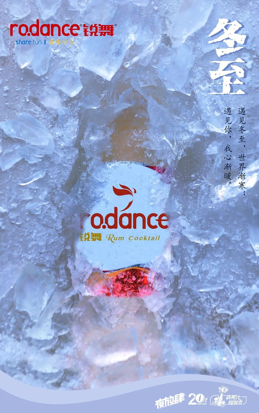 锐舞鸡尾酒 冬至 世界渐寒（图ZMjg1MDIxOTg0） - 海报 - 站酷设计师rodance原创素材 - 站酷ZCOOL