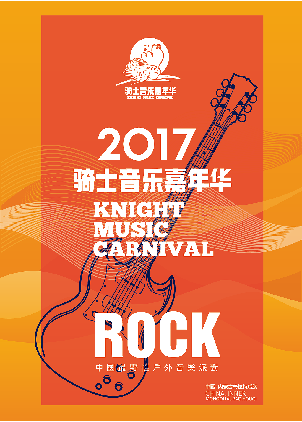 2017内蒙古乌拉特后旗骑士音乐嘉年华活动视觉（图ZODQ1MjgxNjg=） - 宣传物料 - 站酷设计师优邦品牌设计原创素材 - 站酷ZCOOL