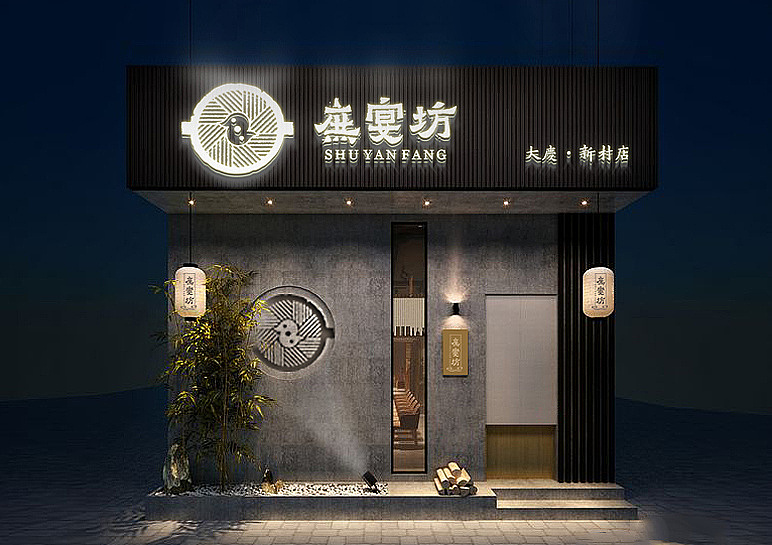 庶宴坊品牌设计（图ZMTM4NDY5MjQ0） - 品牌 - 站酷设计师Chunk_陈乾原创素材 - 站酷ZCOOL