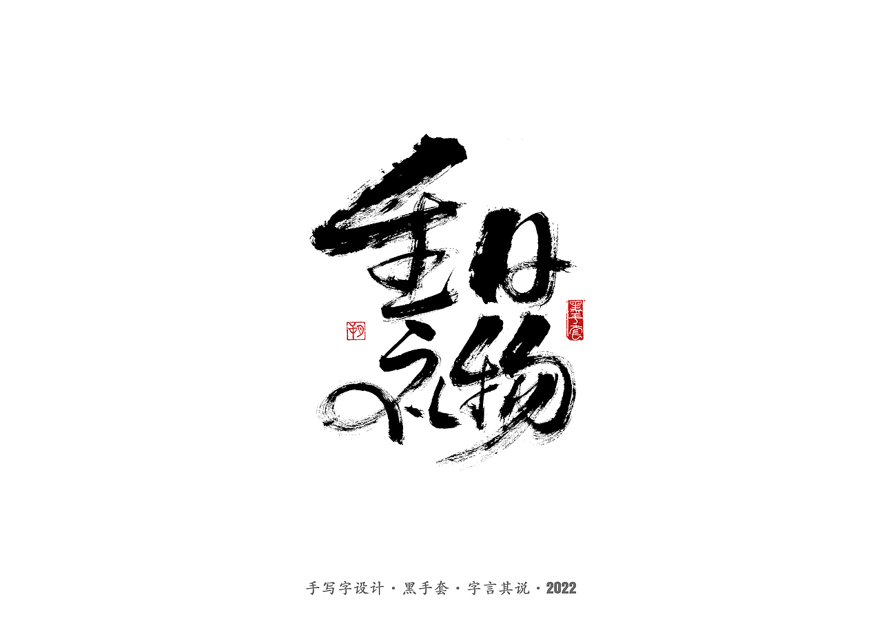 手写字 ·《袁惟仁音乐作品》（图ZMjg1NDAxMDE2） - 字体/字形 - 站酷设计师字言其说原创素材 - 站酷ZCOOL