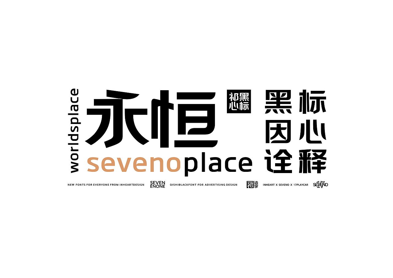 【一祁造字】黑雅商标体（图ZMjkwNTUwMTMy） - 字体/字形 - 站酷设计师一祁造字原创素材 - 站酷ZCOOL