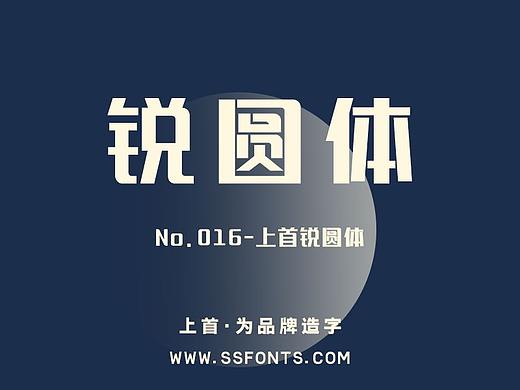 字库作品丨上首锐圆体