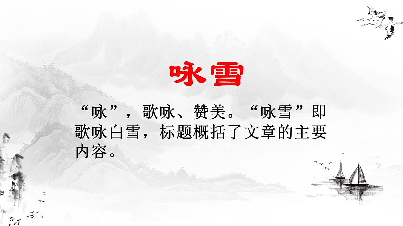 水墨画风世说新语咏雪语文课文PPT模板（图ZMTg2OTMwNDQ4） - PPT/Keynote - 站酷设计师办公资源网原创素材 - 站酷ZCOOL