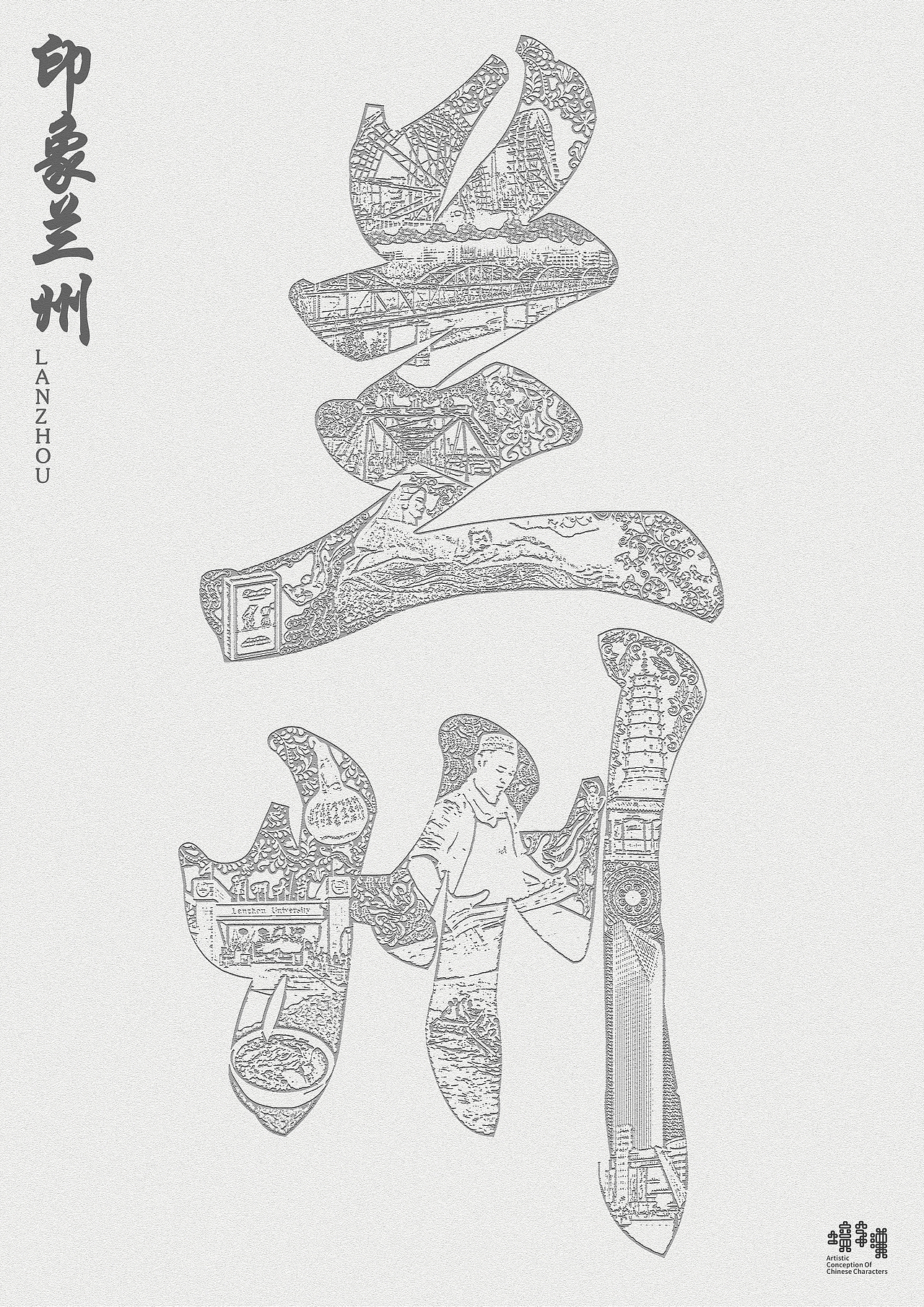 印象兰州海报设计