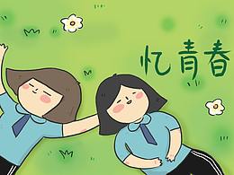 日記P1：憶青春