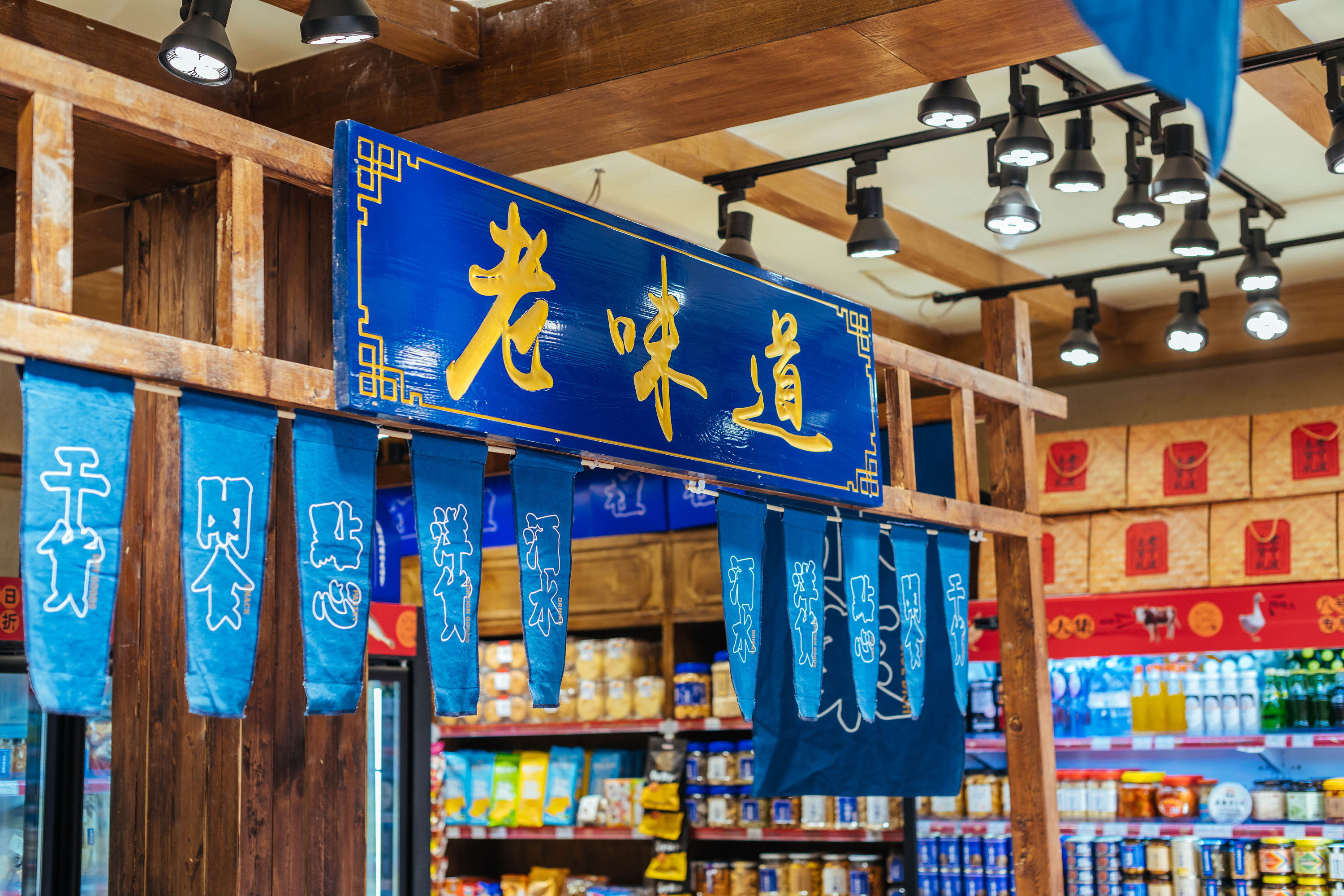 【店面宣传】三关六码头 老宁波土特产