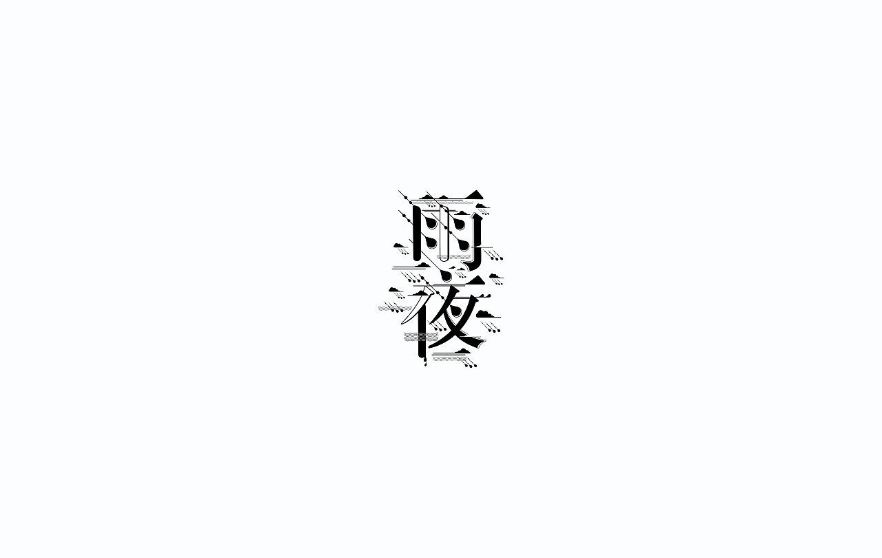 字导自演2016（图ZNjc1MDA2ODg=） - 字体/字形 - 站酷设计师贾宏宇原创素材 - 站酷ZCOOL