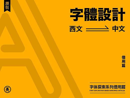 如何获取字体设计灵感（借用篇）