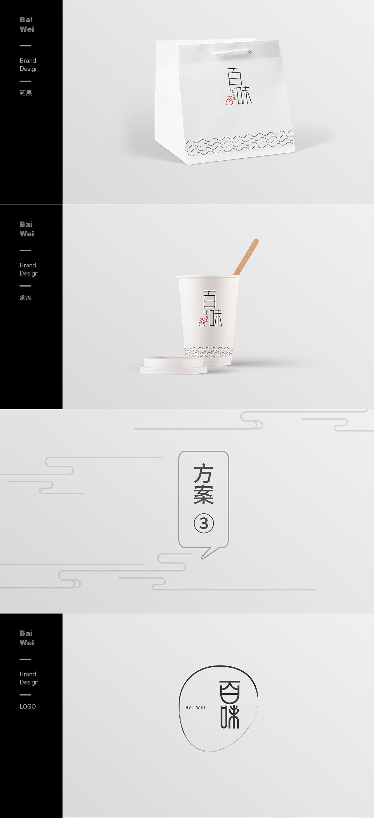 百味丨baiwei 品牌设计（图ZODc3MjU3NzY=） - 品牌 - 站酷设计师lfys原创素材 - 站酷ZCOOL