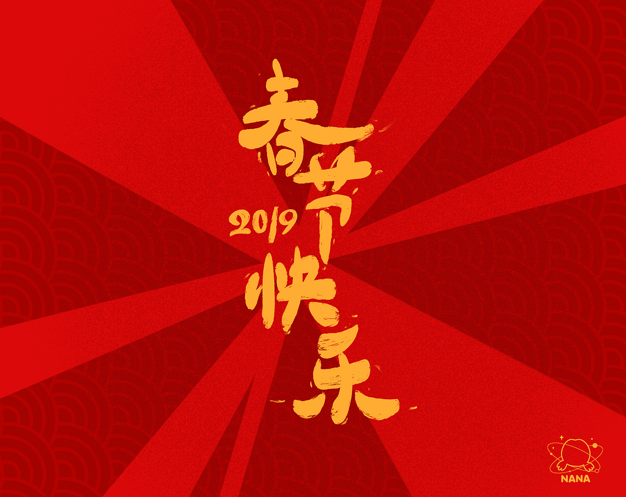 【nana】画家人～春节送给家人的“礼物”～