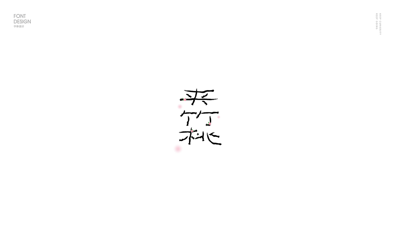 字体合辑