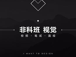 致我们的设计梦——我的校招之路