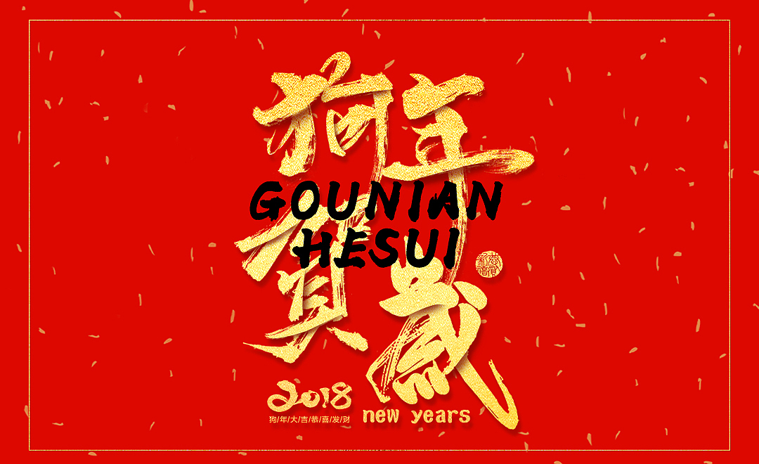 2018贺岁海报（图ZMTIxMDQ3NTQ0） - 海报 - 站酷设计师广广春原创素材 - 站酷ZCOOL