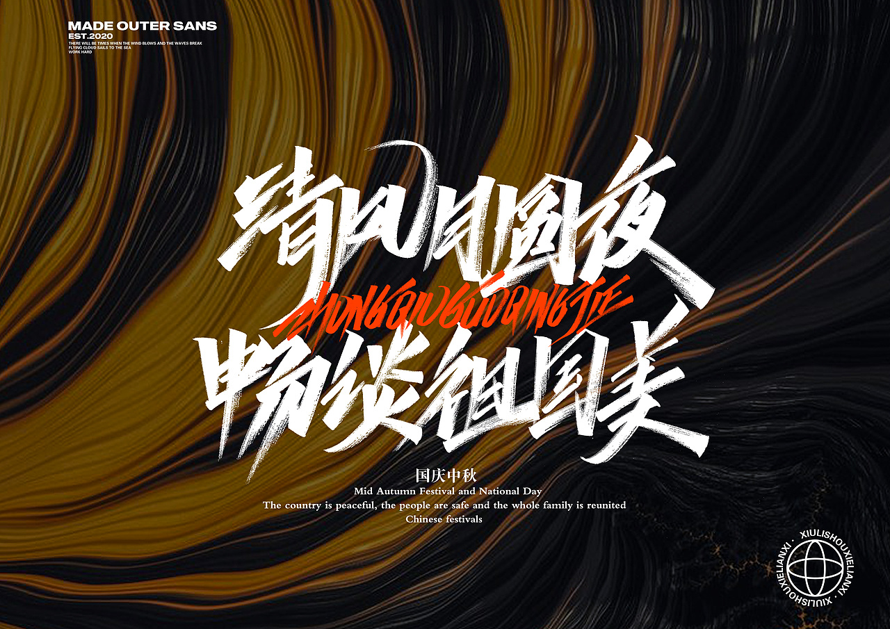 清风月圆夜，畅谈祖国美-手写字集（图ZMjI2ODc5OTYw） - 字体/字形 - 站酷设计师金金不会肥原创素材 - 站酷ZCOOL