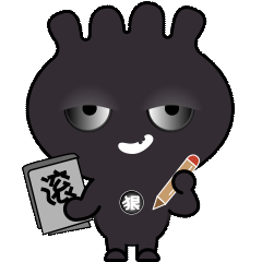 滚