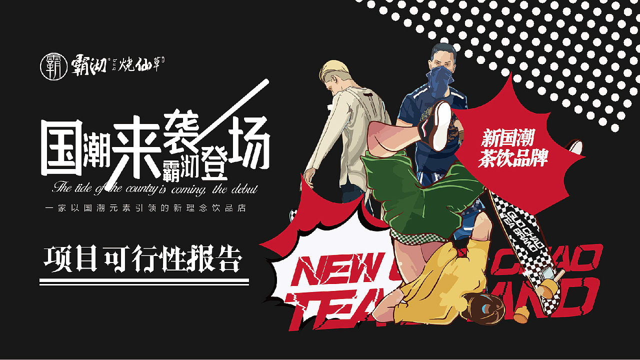 1霸沏烧仙草（图ZMTk2MDIxNjMy） - 品牌 - 站酷设计师蒙金丽1998原创素材 - 站酷ZCOOL