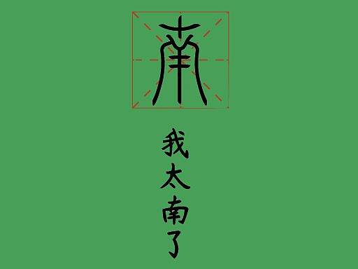 南（个人主页-ZNDM2NzEwNTI=） - 字体/字形 - 站酷设计师老关设计原创素材 - 站酷ZCOOL