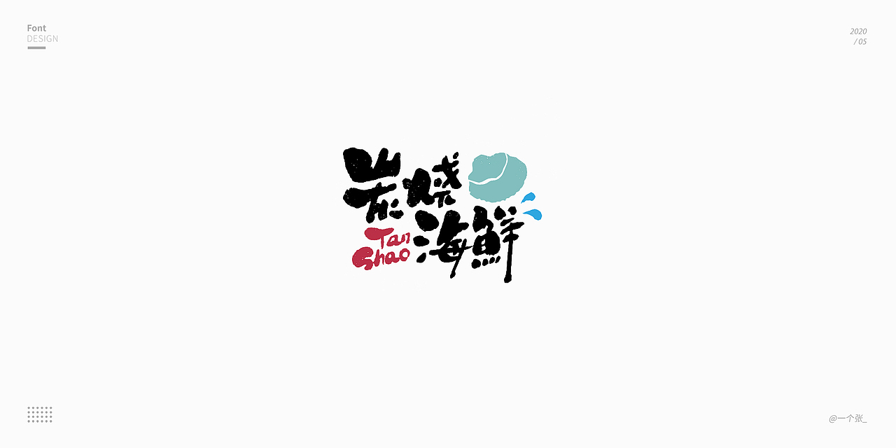 【字体设计】2~5月字体合集（图ZMjA4MDM5MDk2） - 字体/字形 - 站酷设计师一个张_原创素材 - 站酷ZCOOL