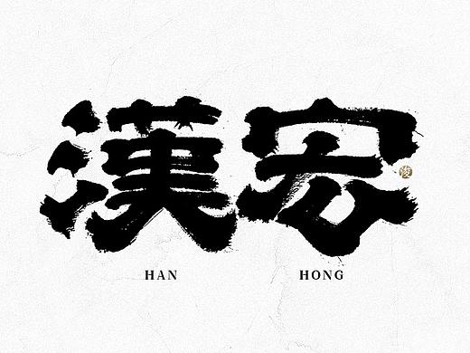 手写书法字体设计