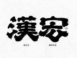 字体