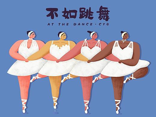 不如跳舞——人物插画（附过程图）