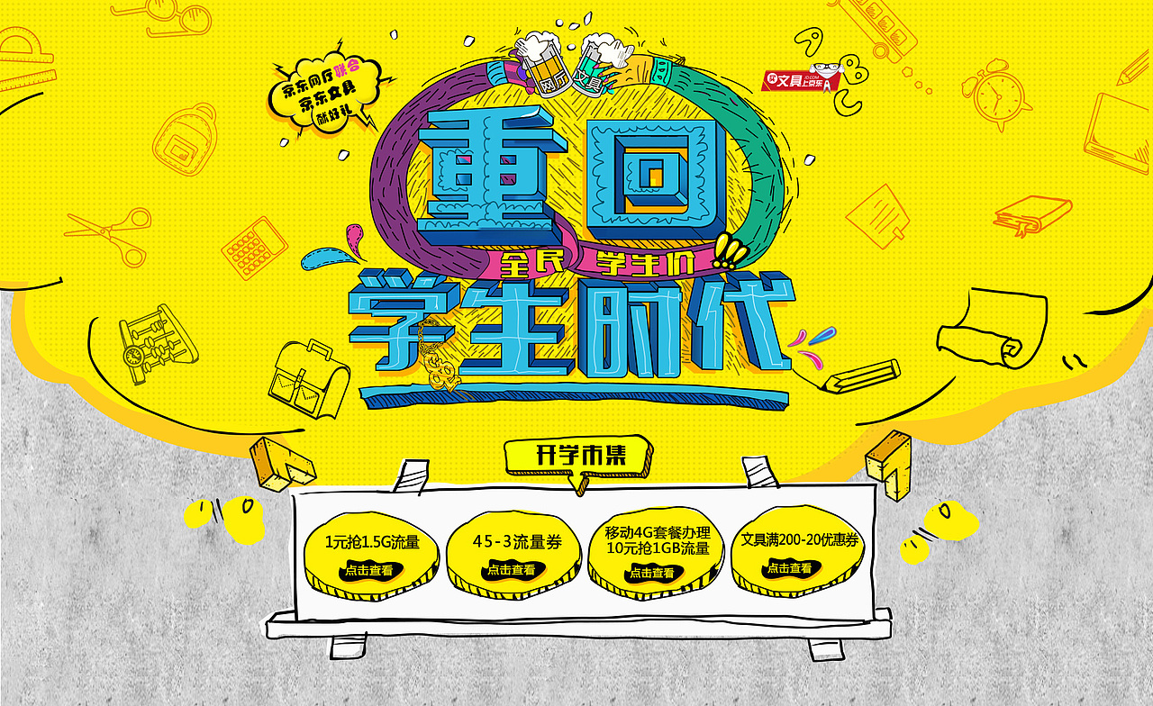 开学季页面制作（图ZOTc4OTA4NzI=） - 运营设计 - 站酷设计师鳗鱼Betty原创素材 - 站酷ZCOOL