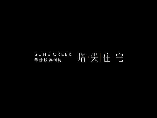 华侨城-苏河湾塔尖住宅-看房通道概念设计