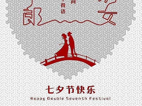 2017七夕（个人主页-ZMzY1ODczNjg=） - 海报 - 站酷设计师yuyinlei123456原创素材 - 站酷ZCOOL