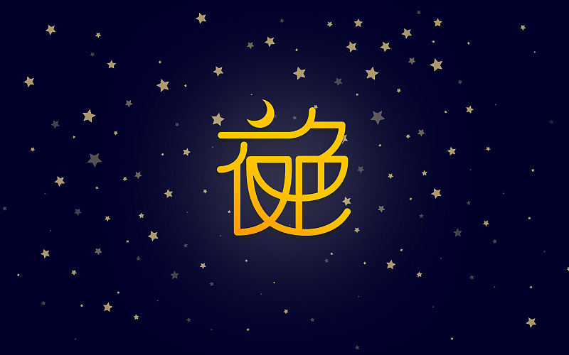 字体帮-字体设计part1（图ZNDcxODk4NDQ=） - 字体/字形 - 站酷设计师银子YinZi原创素材 - 站酷ZCOOL
