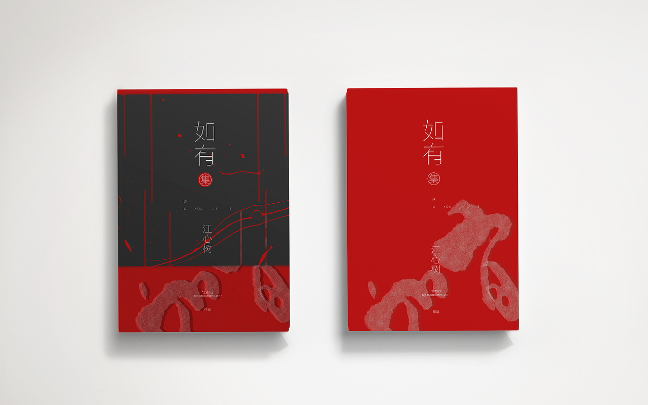 如有集平面设计封面设计书封设计画册