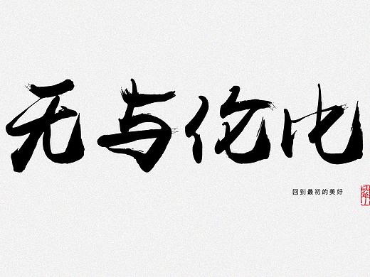 平面字体设计