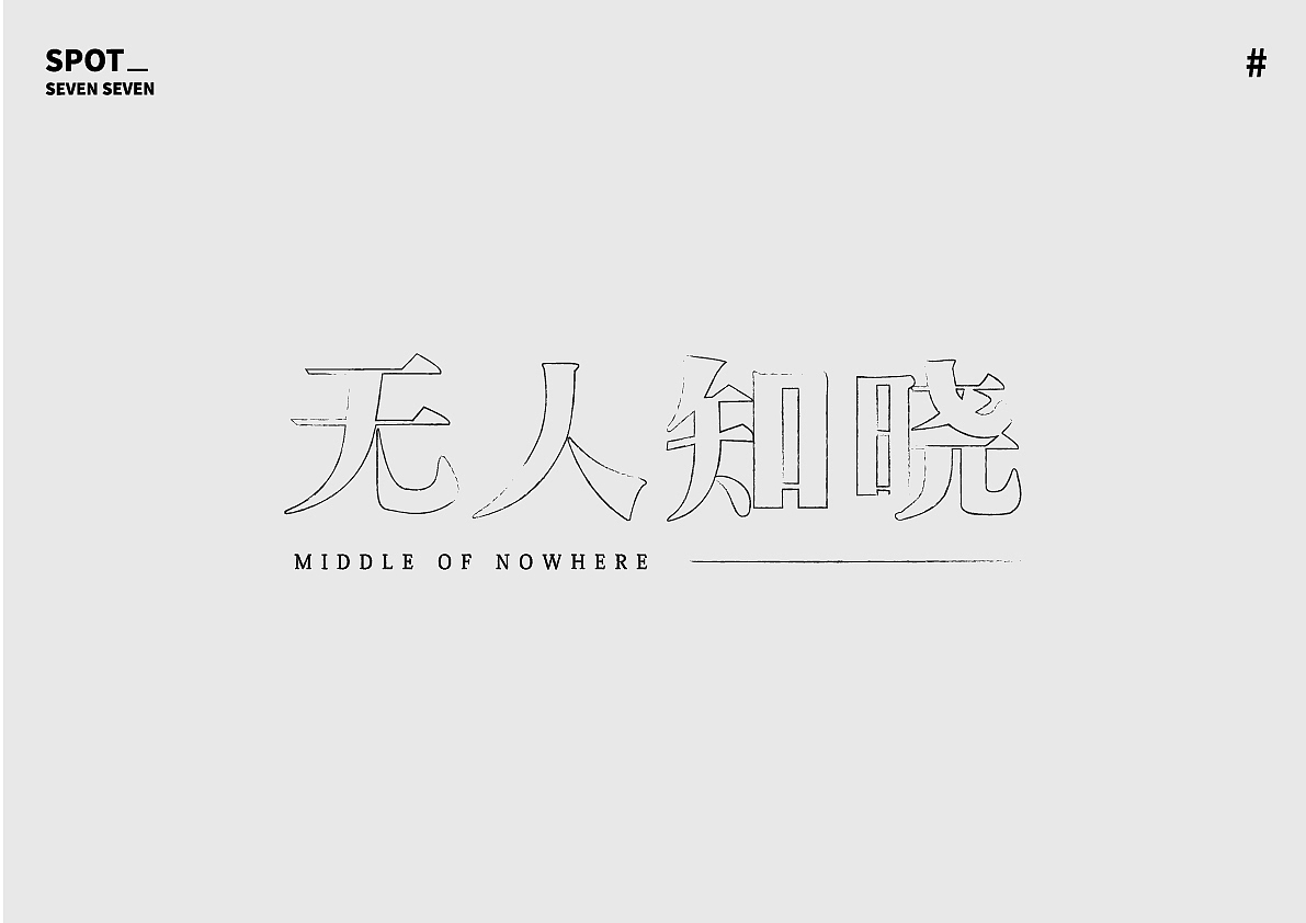 01/ 关于字体的练习。（图ZMjI4ODc5NDY4） - 字体/字形 - 站酷设计师Suki77_原创素材 - 站酷ZCOOL